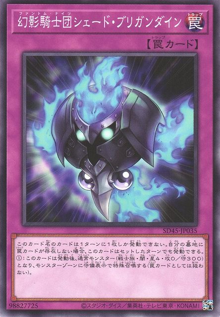幻影騎士団シェイドブリガンダイン [SD45-JP035-C]