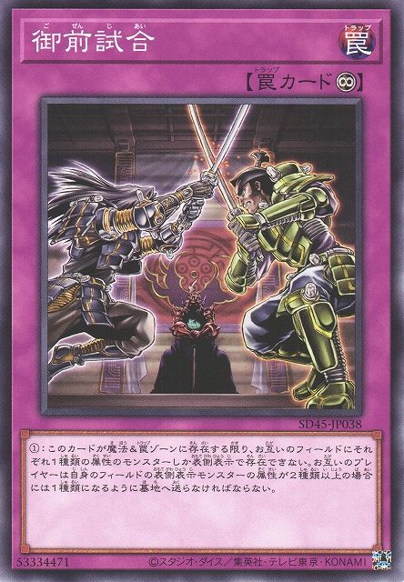 御前試合 [SD45-JP038-C]
