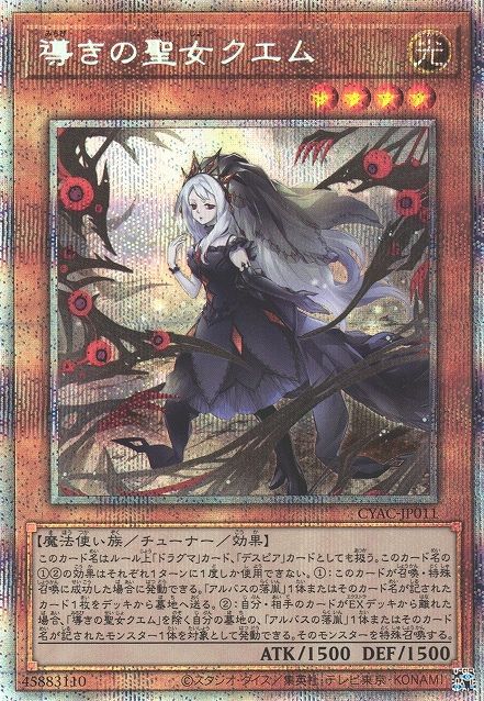 [CYAC-JP011-PSCR] 導きの聖者クエム