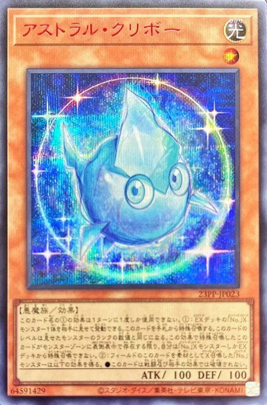 Astral Kuriboh [23PP-JP023-SCR(SPR)]