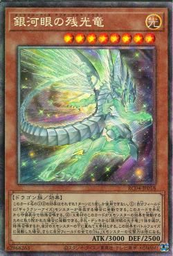 銀河眼の残光龍 [RC04-JP018-CR]