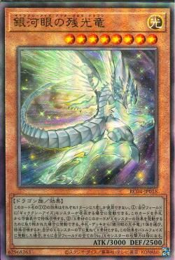 銀河眼の残光龍 [RC04-JP018-UTR]