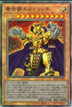 黄金卿エルドリッチ [RC04-JP020-UTR]