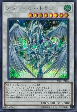 スターダストドラゴン [20CP-JPT06-SCR]