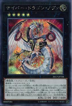 サイバードラゴンノヴァ [20CP-JPT08-SCR]