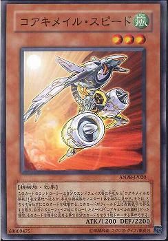 コアキメイル・スピーダー [ANPR-JP020-C]