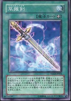 草薙の剣 [TDGS-JP054-C]