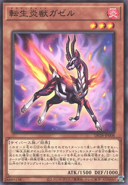 転生炎獣ガゼル [DP28-JP008-C]