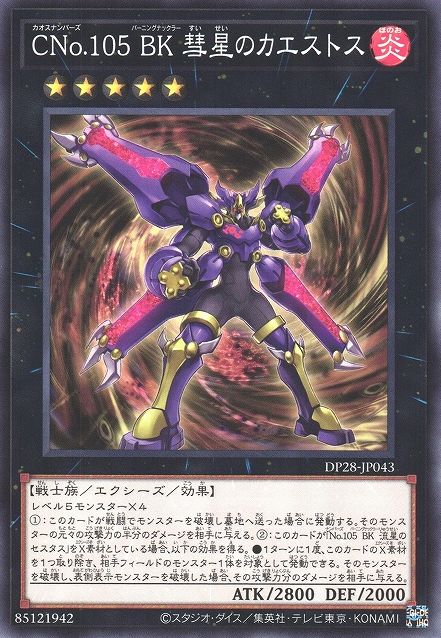 C105番：バトリンボクサー彗星セスタス [DP28-JP043-C]