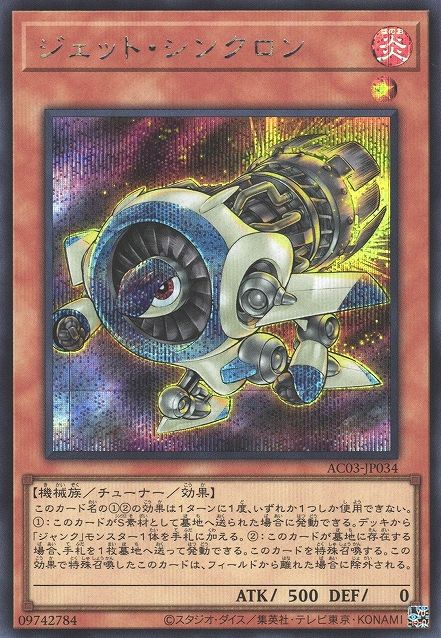 Jet Synchron [AC03-JP034-SCR]