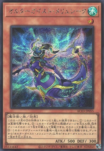 Altergeist Meluseek [AC03-JP055-SCR]