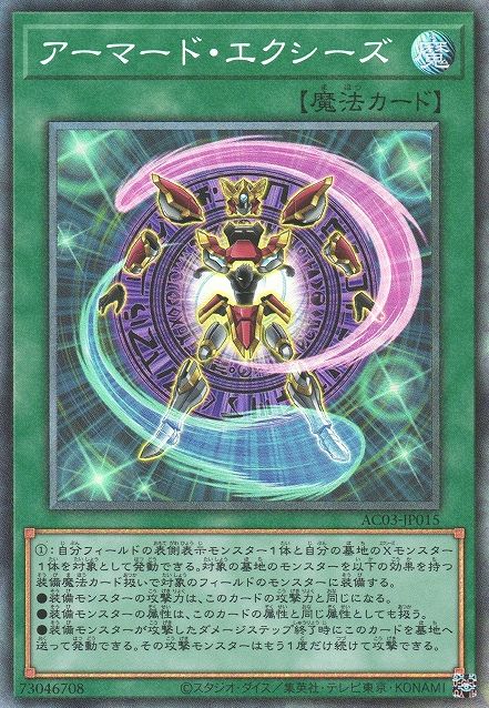 アーマードエクシーズ [AC03-JP015-CR]
