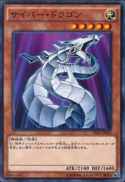 サイバードラゴン [VS15-JPS05-C]
