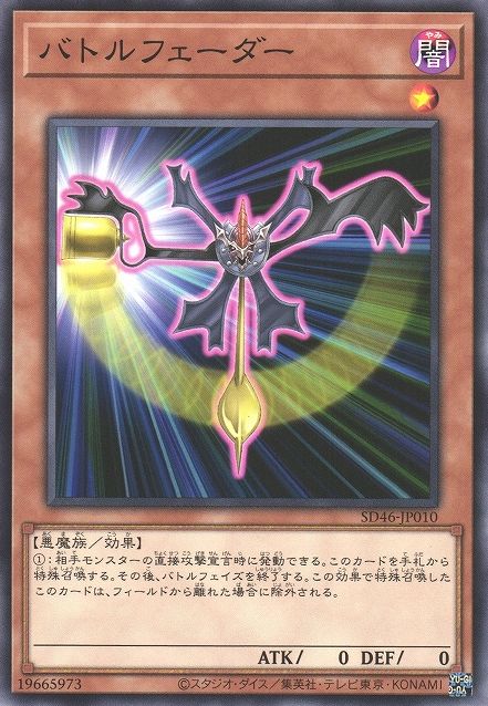 バトルフェーダー [SD46-JP010-C]