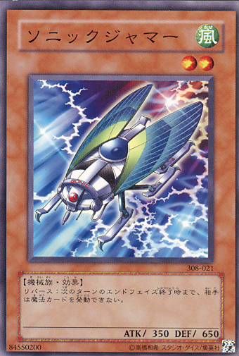 ソニックジャマー [308-021-C]