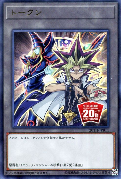 トークン(闇遊戯とブラック・マジシャン - 20周年記念) [20TH-JPBT1-UR]