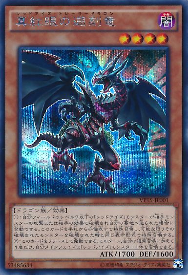 Red-Eyes Retro Dragon [VP15-JP001-SCR]