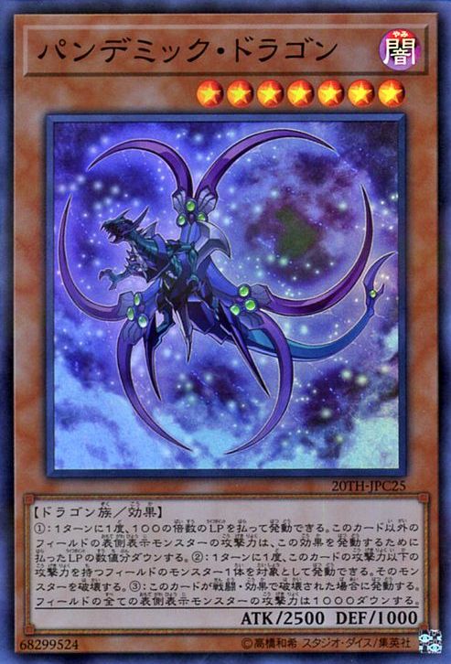 パンデミックドラゴン [20TH-JPC25-SPR]
