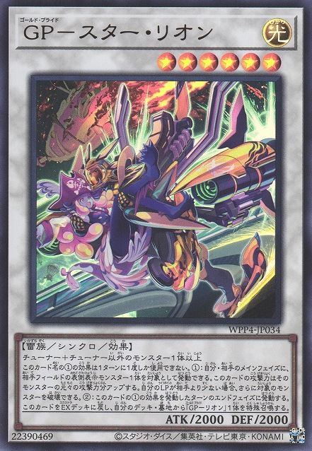 ゴールドプライド スターレオン [WPP4-JP034-UR]