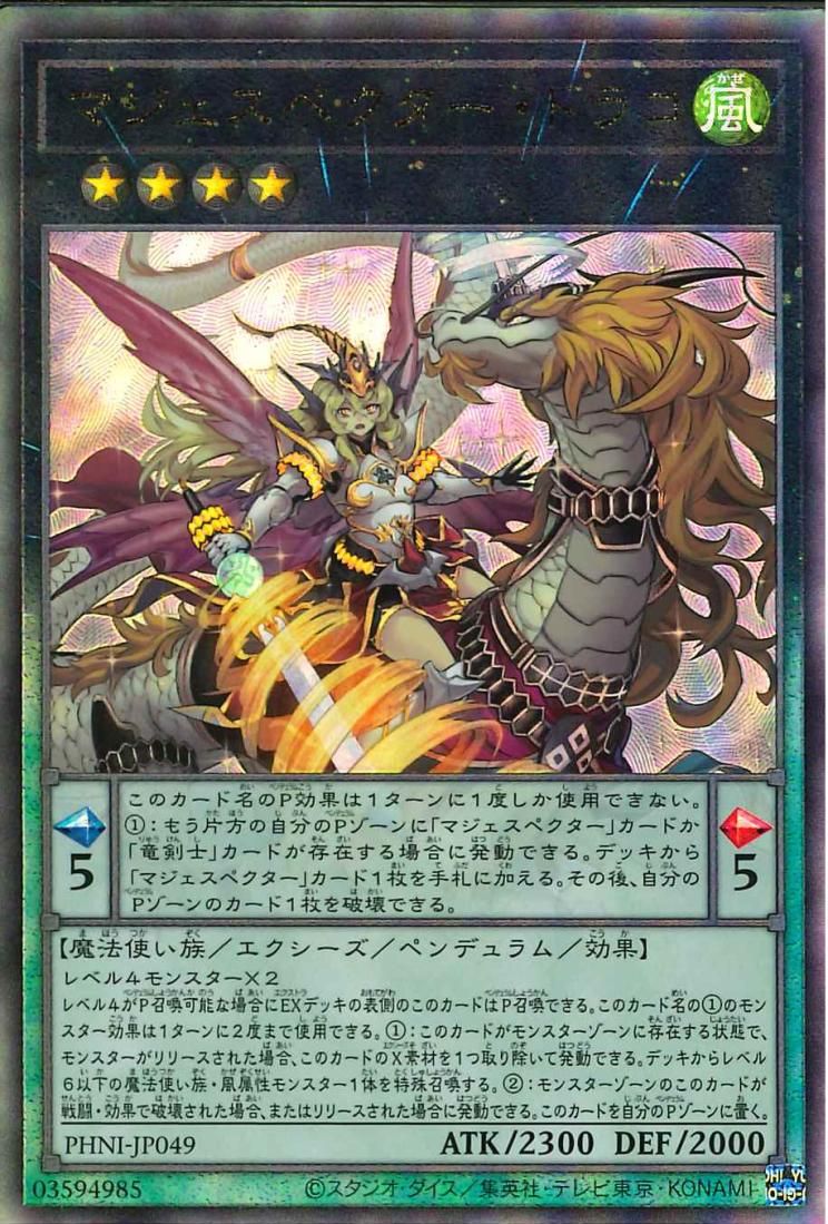 マジェスペクター・ドラコ [PHNI-JP049-UTR]
