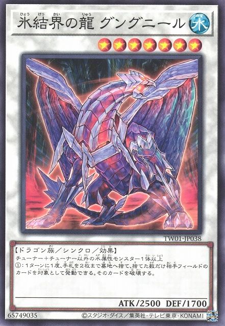 氷結界の龍 グングニル [TW01-JP038-C]