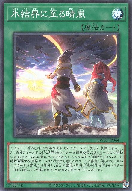 氷結界を越える風 [TW01-JP044-C]
