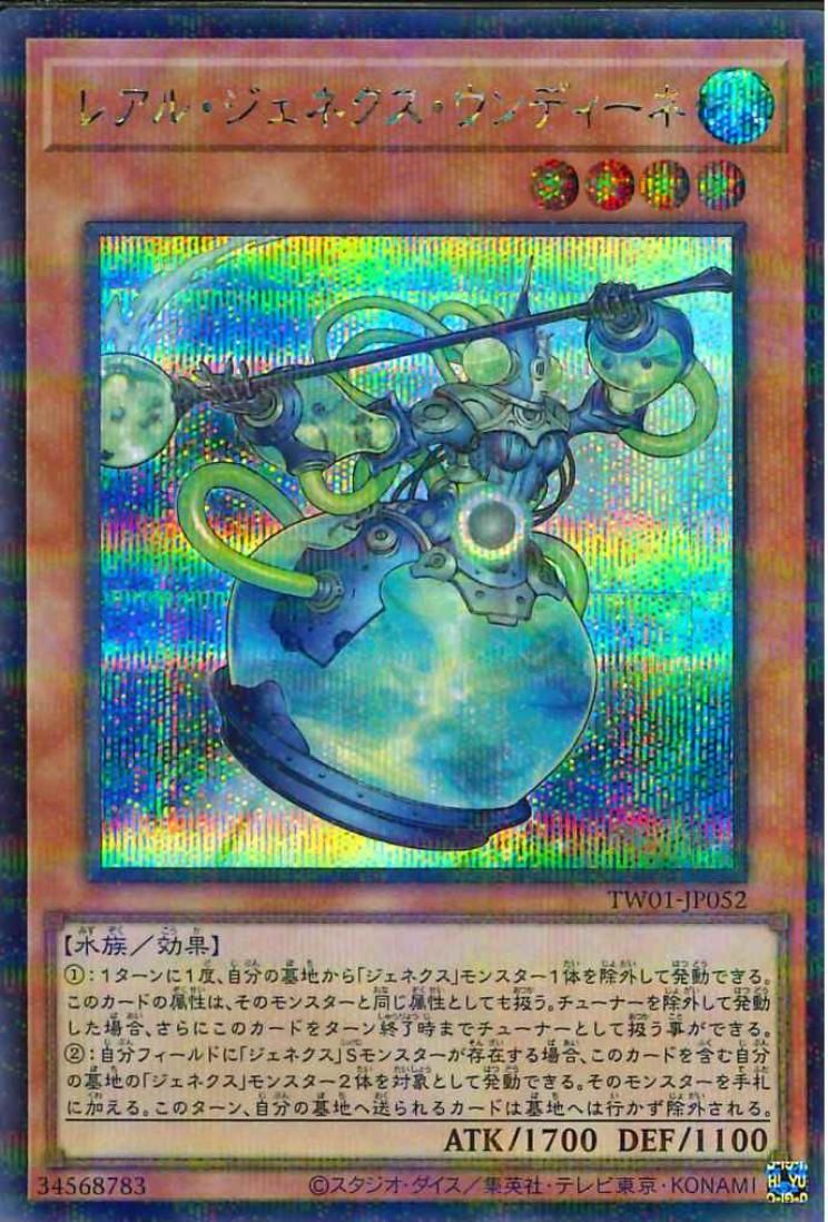 R-ジェネクス ウンディーネ [TW01-JP052-SCPR]