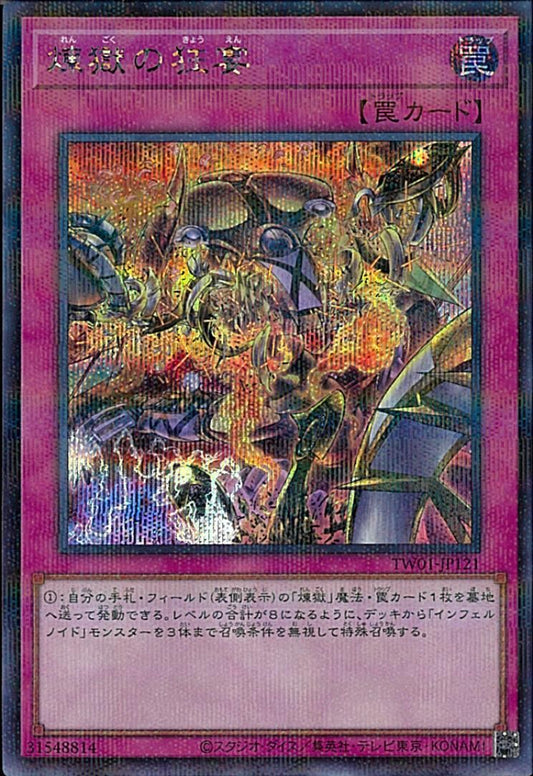 虚空の宴 [TW01-JP121-SCPR]