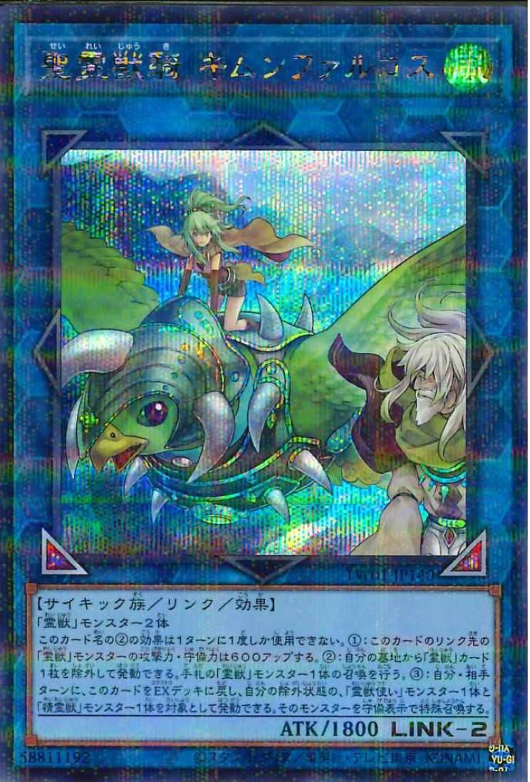 Ritual Beast Ulti-Kimunfalcos [TW01-JP140-SCPR]