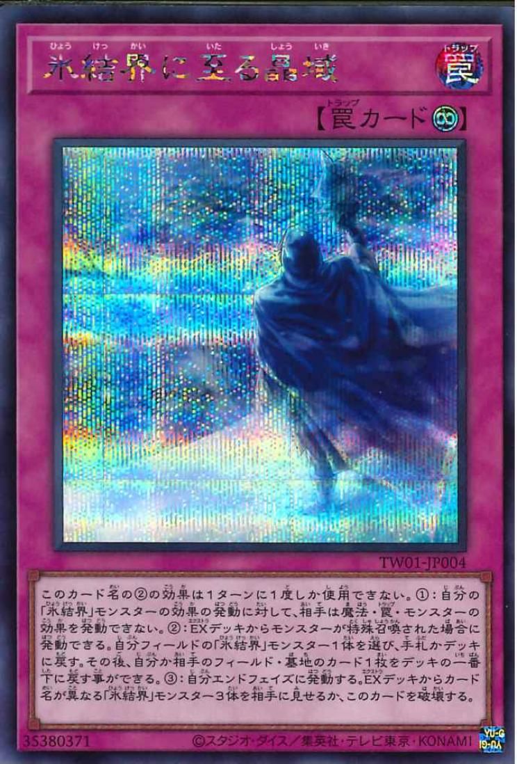 氷結界へ続く凍てついた領域【TW01-JP004-SCR】