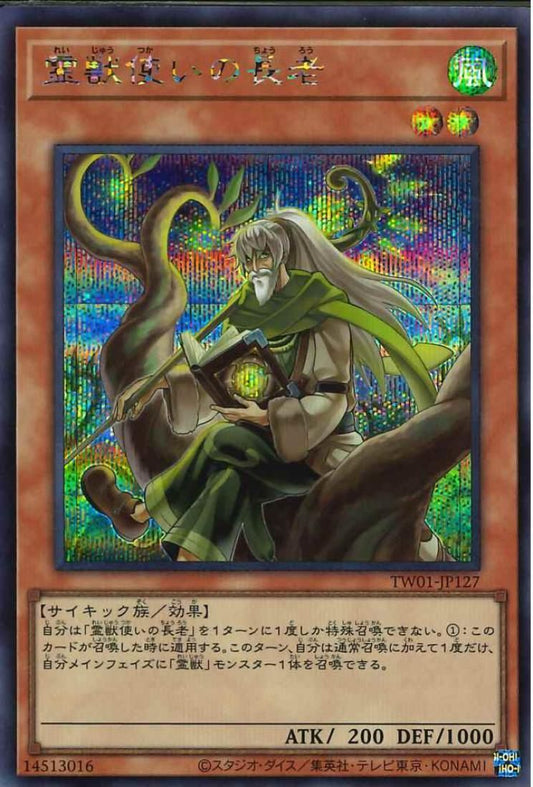 霊獣使いの長老【TW01-JP127-SCR】