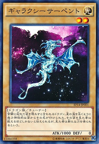 Galaxy Serpent [EP14-JP001-C]
