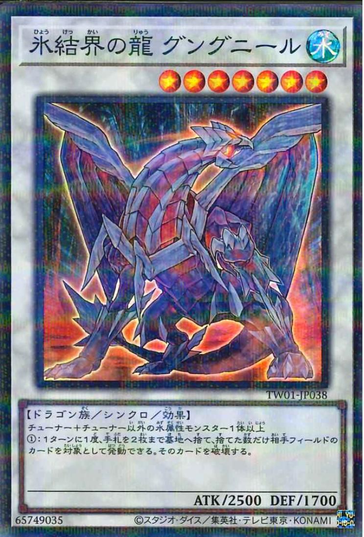 氷結界の龍 グングニル [TW01-JP038-SPR]