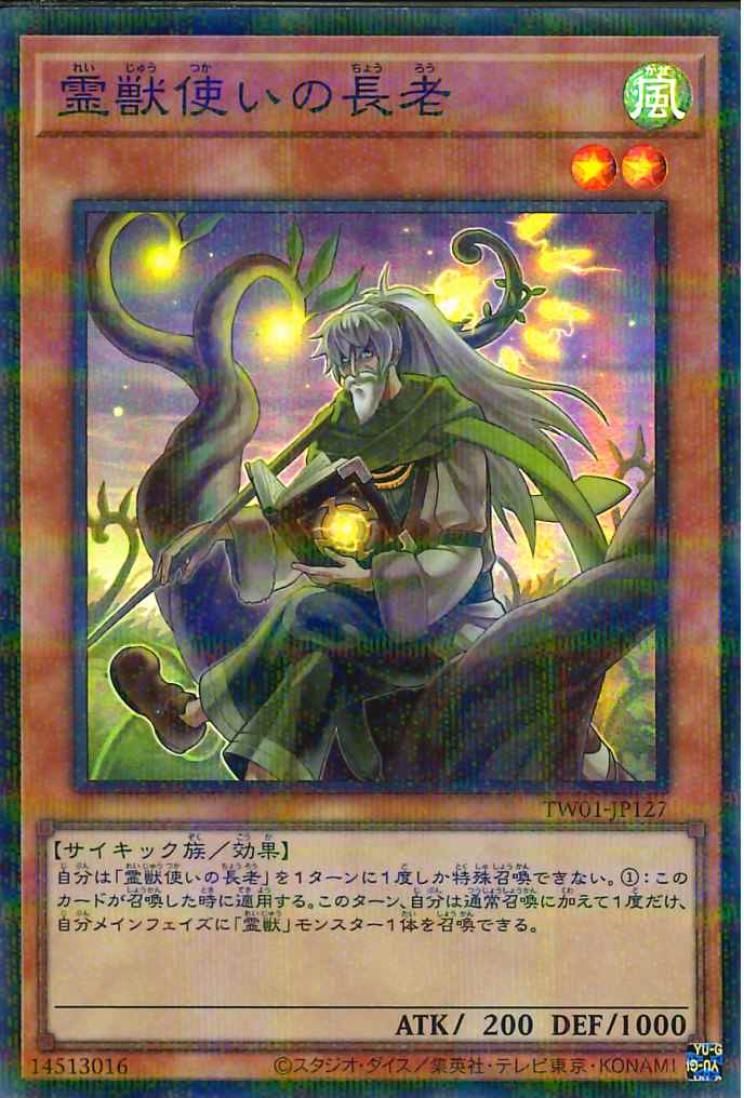 霊獣使いの長老【TW01-JP127-SPR】