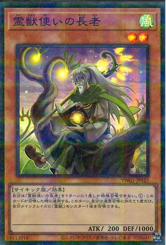 霊獣使いの長老【TW01-JP127-SPR】