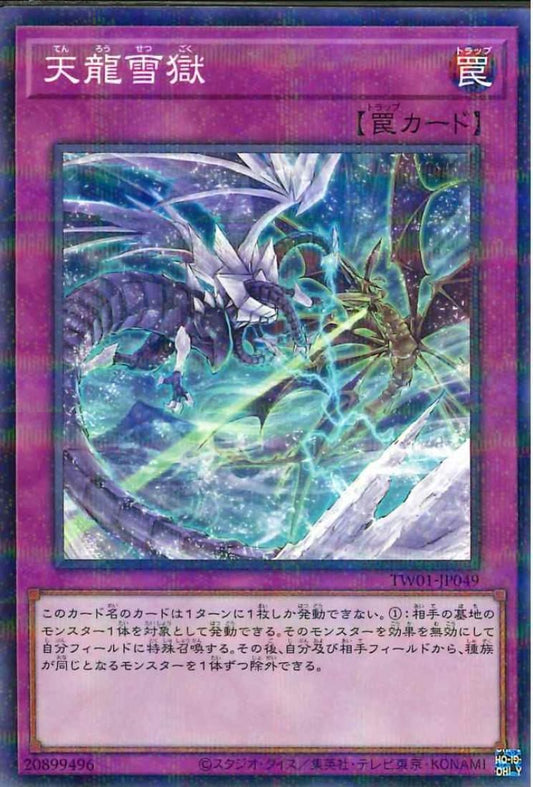 氷竜の牢獄 [TW01-JP049-NPR]