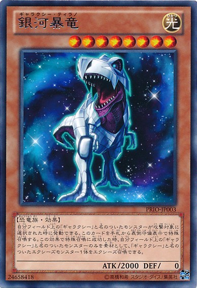 ギャラクシーティラノ [PRIO-JP003-R]