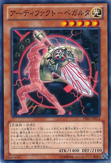 アーティファクト ビーガルタッハ [PRIO-JP012-C]