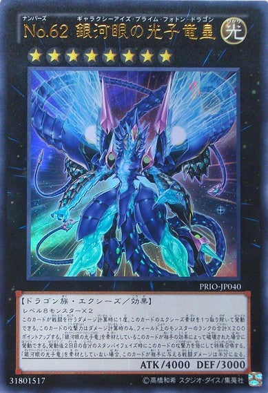 No.62 ギャラクシーアイズ・プライムフォトン・ドラゴン [PRIO-JP040-HGR]