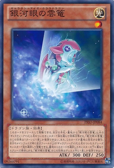 갤럭시아이즈 클라우드래곤 [PRIO-JP084-C]