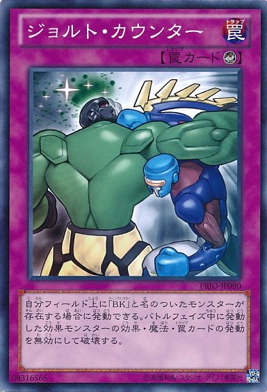 ジョルトカウンター [PRIO-JP090-C]