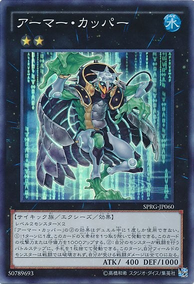 アーマードカッパ [SPRG-JP060-SR]