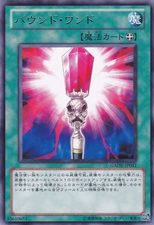 Bound Wand [GAOV-JP051-R]