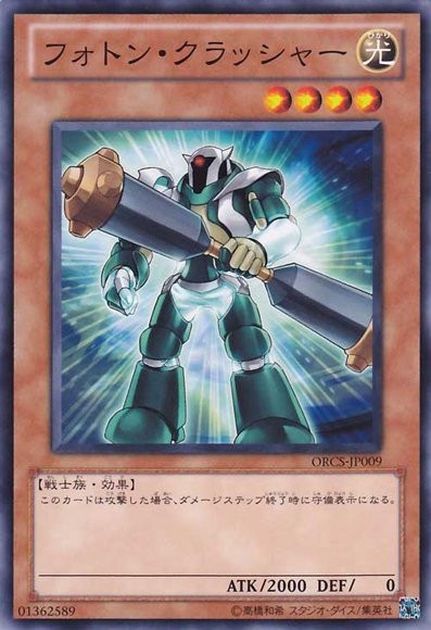 フォトンクラッシャー【ORCS-JP009-C】