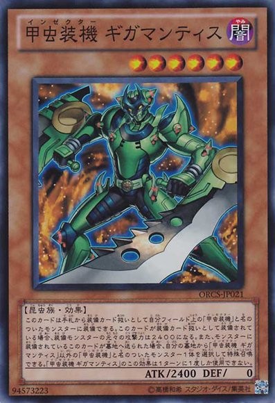 甲虫装機ギガマンティス [ORCS-JP021-SR]