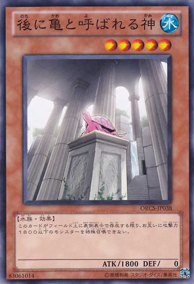 Numen erat Testudo [ORCS-JP038-NR]