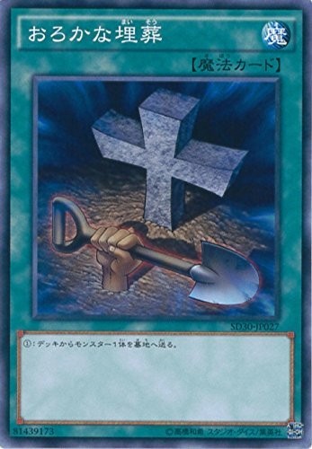 愚かな埋葬 [SD30-JP027-CC]