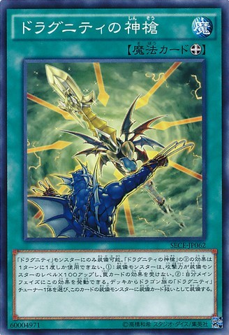 ドラグニティ・ディバインランス 【SECE-JP062-C】