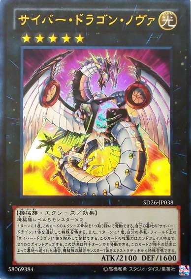サイバードラゴンノヴァ [SD26-JP038-UTR]