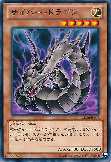 サイバードラゴン [SD26-JP003-2-RR]